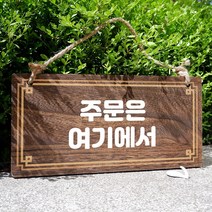 뭉키데코 나무 안내판 [양면제작+문구수정] 표지판 나무팻말_W4_066_주문은 여기에서, W4 기본