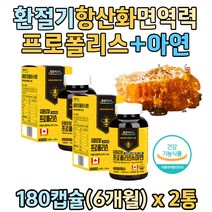 어르신 시니어 봄철 환절기 기관지 목 항산화 작용 프로폴리스 아연 영양제 플라보노이드 Flavonoid 폴리폴리스 캐나다 직수입 자연 항산화물질 노인 실버 60대 70대 환절기