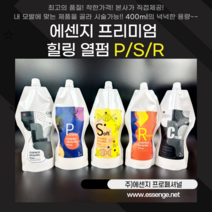 에센지 프리미엄 퍼펙트 힐링 열펌 건강모발용-P/손상모발용-S/극손상모발용-R(웨이브/매직/아이롱펌)400ml+중화제400ml세트, 크림중화제, P건강 1세트
