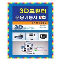 유니오니아시아 3D프린터운용기능사 필기 이론 및 문제해설