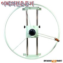 국내생산 어깨회전운동기 숄더휠360 어깨재활훈련 노인운동기구 직경90cm