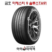 [금호] 마제스티9 솔루스 _ TA91, 225/45R17