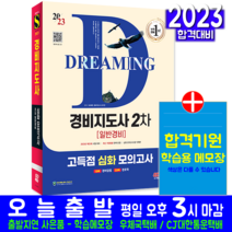 경비지도사 일반경비 2차 고득점 심화 모의고사 문제집 교재 책 2023, 시대고시기획