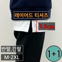 1+1 [ 자체제작 ] 남녀공용 짱짱한 레이어드 티셔츠 빅사이즈 M-2XL 2컬러 (3180-2)