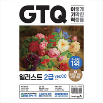 이기적 GTQ 일러스트 2급 ver.CC + 미니수첩 증정, 영진닷컴
