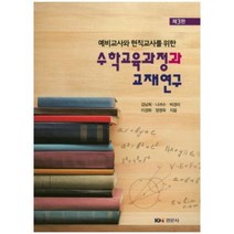 예비교사와 현직교사를 위한 수학교육과정과 교재연구 제3판, 경문사, 김남희,나귀수,박경미,이경화,정영옥,홍진곤 공저