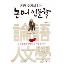 지금 여기서 읽는 논어 인문학 1: 무한긍정의 철학자 공자를 읽는다, 내일을여는책, 장주식 저