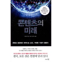 밀크북 콘텐츠의 미래 콘텐츠 함정에서 벗어나는 순간 거대한 기회가 열린다, 도서