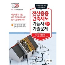 2023 전산응용건축제도기능사 필기 기출문제 자격증 문제집 교재 책, 책과상상