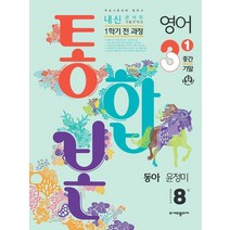 내신콘서트 영어 기출문제집 중학 3-1 1학기 전과정(중간 기말) 통합본(동아 윤정미)(2023), 중등3학년, 에듀플라자