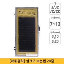 뷰티퀸코리아 [래쉬홀릭]실크모 연장 속눈썹 가속눈썹(20줄), 1개, C컬-0.10mm-10mm