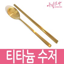 티타늄수저 고급수저 국산 숟가락 젓가락, 티타늄숟가락