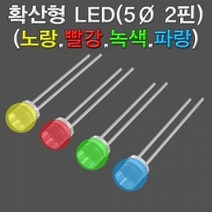 확산형 LED 4색 파랑 5파이 2핀 10개전류확산 환산형LED 과학실험 과학실험부품 전류확산핀, 본상품