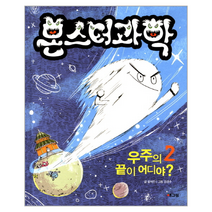 몬스터과학 2 우주의끝이어디야 양장, 상품명