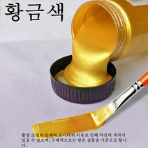 HAENGBUK 세트 골드 펄 페인트 아크릴 물감 셀프 인테리어 금색 대용량, 310g, 옐로우 골드_300ml
