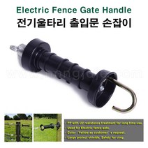 한누리팜마트/전기울타리 출입문 손잡이/전기목책기 출입문 손잡이, 1롤