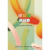 무지개 레시피, 용승경,정윤,김은지,임다연,이주형,강수현,정수화 공저, BOOKK(부크크)