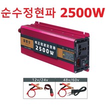차량용 인버터 DC 12V 24V 48V 60V AC 220V 순수 정현파 2500W 차박 캠핑 자동차 화물차 대형차 버스 LSCZ, 단품