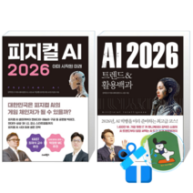 피지컬 AI 2026 + AI 2026 (메모수첩증정)