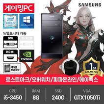 삼성 게이밍 중고컴퓨터 i5-3450/8G/SSD240G/GTX1050Ti/윈10 P400