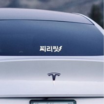 챈스커스텀디자인 전기차 찌리릿 개성스티커 아이오닉 테슬라 테두리 자동차스티커 차량용 데칼 튜닝스티커, 옐로우