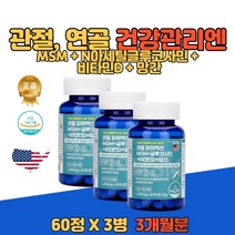 식약처인증 미국산 엔아세틸 MSM 글루코사민 NAG 비타민D 망간 관절 뼈 연골 코드로이친 오래서있는 콜라겐 형성 무릎관절염에 도움을줄수있는 중년 남성 여성 영양제 3개월분