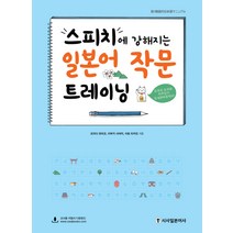 스피치에 강해지는 일본어 작문 트레이닝, 시사일본어사