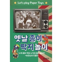 옛날 종이 딱지 놀이:14개 종이 딱지 + 4가지 종이 놀이판 + 보관상자 만들기, 달곰미디어