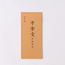 캘리그라피 카피북 독학책 한자 서예 카피북 천자 서예 연습 책 서예 법 종이 복사, a