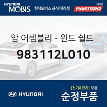 암-윈드 쉴드 와이퍼 운전석 (983112L010)-현대모비스 부품 공식대리점 온라인쇼핑몰 파츠로 I30/I30CW, 1개