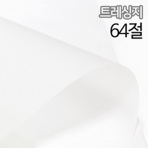 SW 트레싱지 미농지 기름종이 65g 64절 135x97mm250매