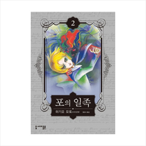 포의 일족 2, 세미콜론