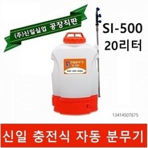 신일자동분무기 SI-500 농약분무기 방역 소독분무기 압축 충전식 신일 분무기 동력분무기, 자동분무기SI-500 (제초나팔 없음)