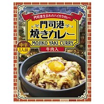 모지코 레트론 카레 모지코 구이 카레 門司港レトロン カレー 門司港焼きカレー 牛肉入り 中辛 200g 3個 レトルトカレー