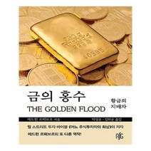 유니오니아시아 금의 홍수