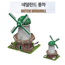 네덜란드 대표 건축물 풍차모형 입체퍼즐 방과후학습