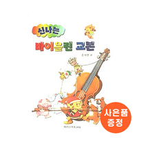 신나는 바이올린 교본 1