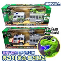 쥬라기 운송 트레일러 공룡 운반트럭 캐리어 미니카 모형 장난감자동차 티라노 불빛사운드 완구 프릭션 풀백기어 남아선물 크리스마스
