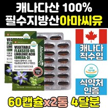 캐나다 리놀렌산 아마씨드 아마씨 기름 유 캡슐 2통 에스트로겐 알파리놀렌산 오일 식물성 오메가3 리그난 알파 리놀레산 갱년기 캐나다산 여성 필수지방산 오메가369 아라키돈산 직구