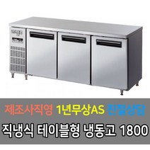 라셀르 업소용 테이블 직냉식 디지털 냉장고 냉동고 3자 4자 5자 6자, 냉동 6자 LMTD-1830F