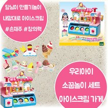 내맘대로 아이스크림가게 소프트콘 아이스바 아이스컵 토핑장식 칼라도우 소꿉놀이 만들기놀이 상상력 창의력 집중력 손재주 발달 3살 4살 5살 6살 어린이날 크리스마스 생일 조카 선물