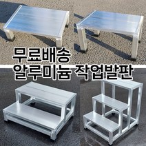 알루미늄 작업발판 1단2단3단 디딤대 계단식발판 안전발판 (별도맞춤제작가능), 1-45-25h