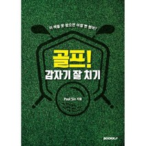골프! 갑자기 잘 치기, BOOKK(부크크), 9791137237483, Paul Sin 저