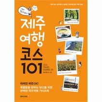 유니오니아시아 제주 여행 코스 101