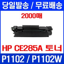 무료배송토너 CE285A 2000매 85A HP LASERJET P1102 P1102W 복합기 프린터 HP1102 285 잉크젯 M1212NF MFP 레이저젯 사무실 프린트, 1개입, CE285A 2000매 호환 토너