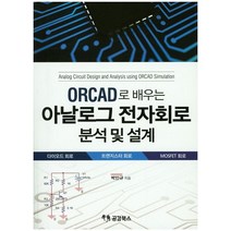 ORCAD로 배우는 아날로그 전자회로 분석 및 설계, 공감북스, 박인규 저