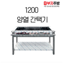1200 양열 간택기 가스 렌지 2구 버너 4구 중화 스텐 제작 업소용 영업용, LNG, 일자석쇠
