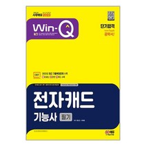 전자캐드기능사 필기 단기합격 (2023) 개정5판 시대고시기획