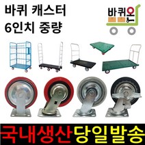 바퀴온 6인치 캐스터 무소음 인라인 우레탄 고무 회전 고정 브레이크 바퀴 대차 달리 구루마 핸드카 엘카 손수레 끌차 롤테이너 카트랙, 08. (48폭)무소음 인라인 회전, 1개