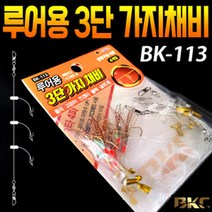 백경 루어용 3단 가지 채비14